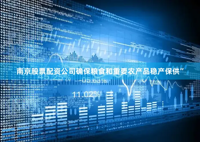 南京股票配资公司确保粮食和重要农产品稳产保供”