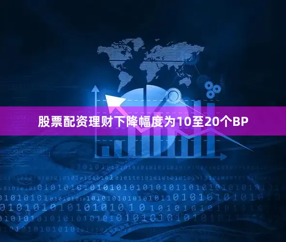 股票配资理财下降幅度为10至20个BP