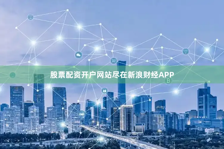 股票配资开户网站尽在新浪财经APP