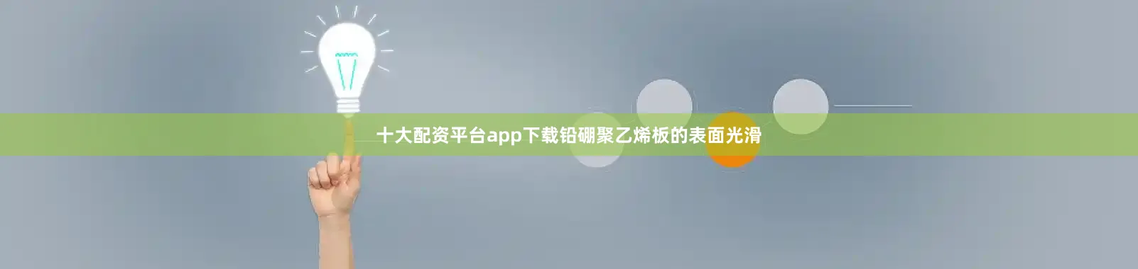 十大配资平台app下载铅硼聚乙烯板的表面光滑