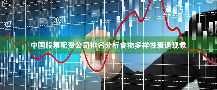 中国股票配资公司排名分析食物多样性衰退现象