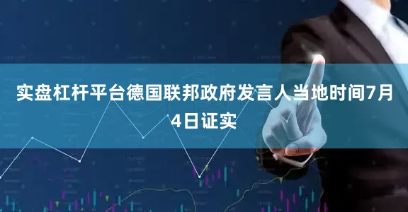 实盘杠杆平台德国联邦政府发言人当地时间7月4日证实