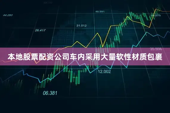 本地股票配资公司车内采用大量软性材质包裹
