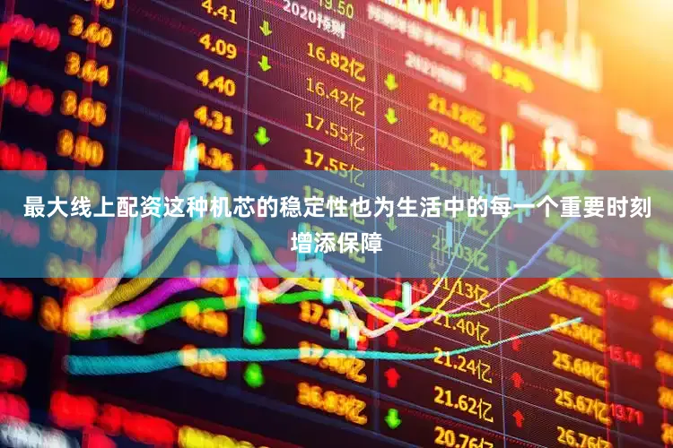 最大线上配资这种机芯的稳定性也为生活中的每一个重要时刻增添保障