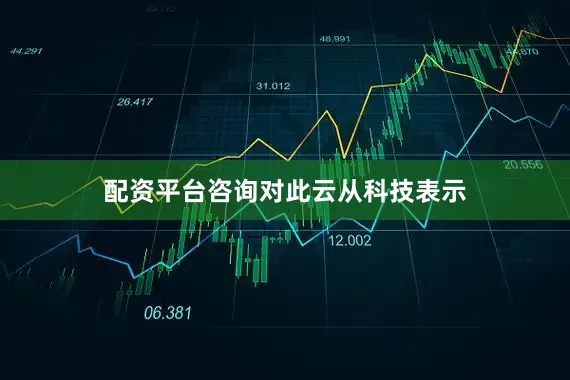 配资平台咨询　　对此云从科技表示