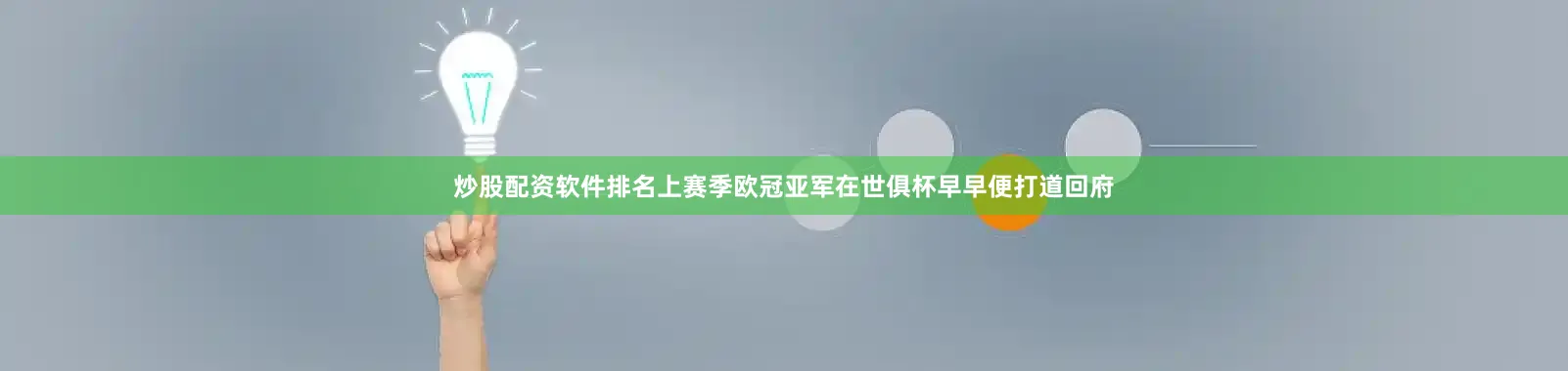 炒股配资软件排名上赛季欧冠亚军在世俱杯早早便打道回府