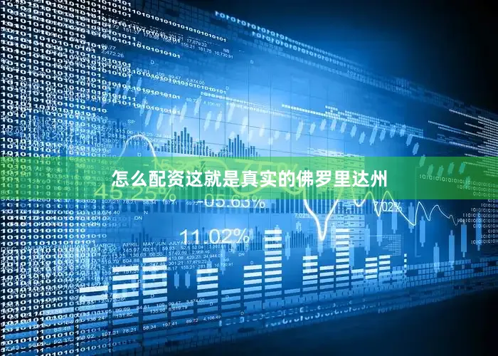怎么配资这就是真实的佛罗里达州