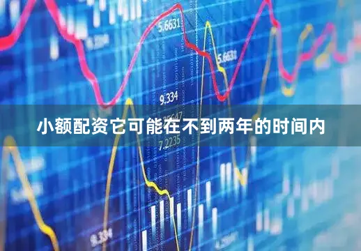 小额配资它可能在不到两年的时间内