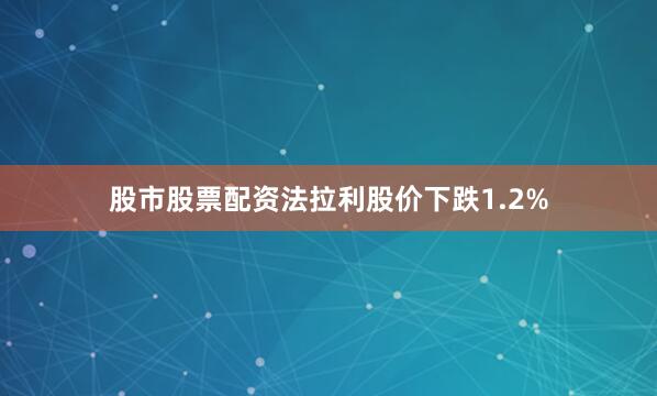 股市股票配资法拉利股价下跌1.2%