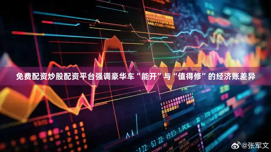 免费配资炒股配资平台强调豪华车“能开”与“值得修”的经济账差异