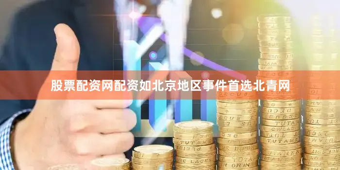 股票配资网配资如北京地区事件首选北青网