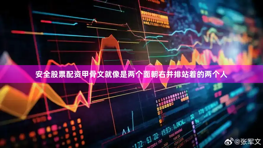 安全股票配资甲骨文就像是两个面朝右并排站着的两个人