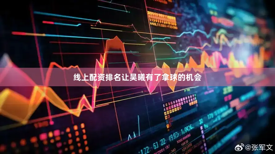 线上配资排名让吴曦有了拿球的机会