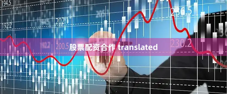 股票配资合作 translated