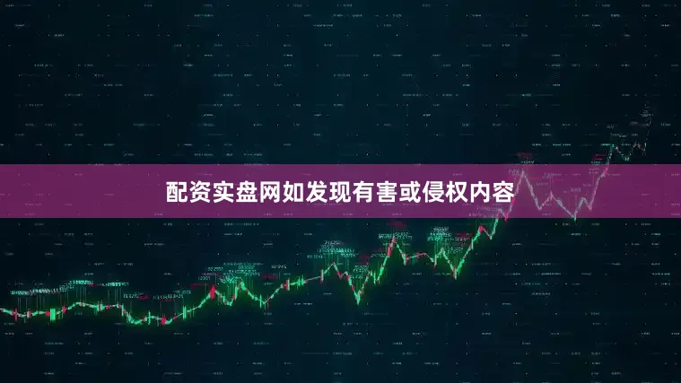 配资实盘网如发现有害或侵权内容