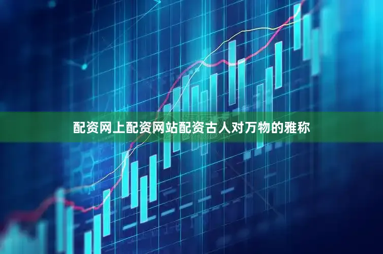 配资网上配资网站配资古人对万物的雅称
