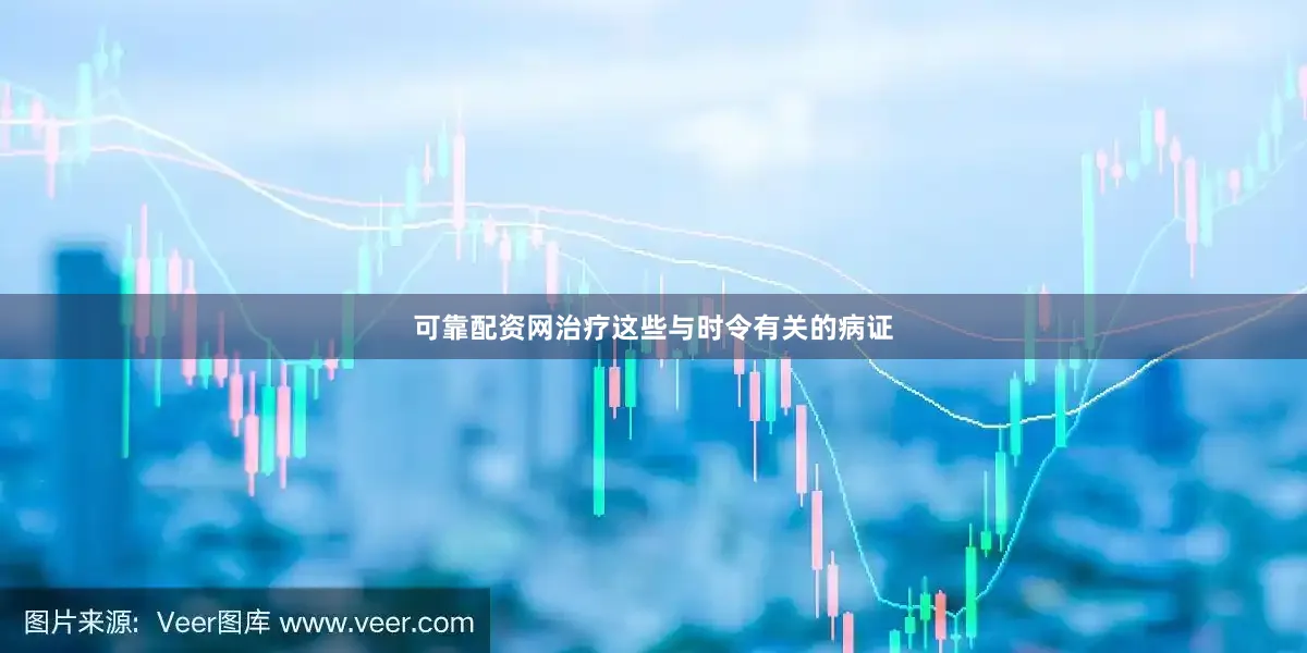 可靠配资网治疗这些与时令有关的病证