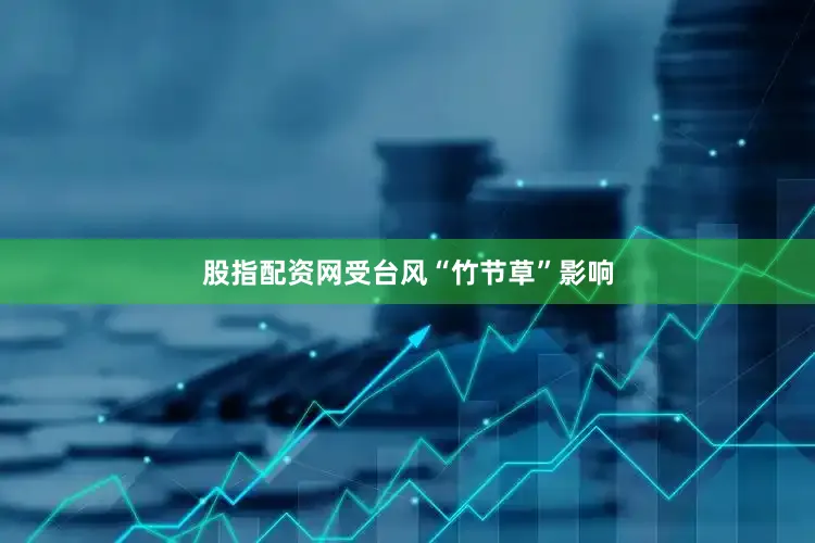 股指配资网受台风“竹节草”影响
