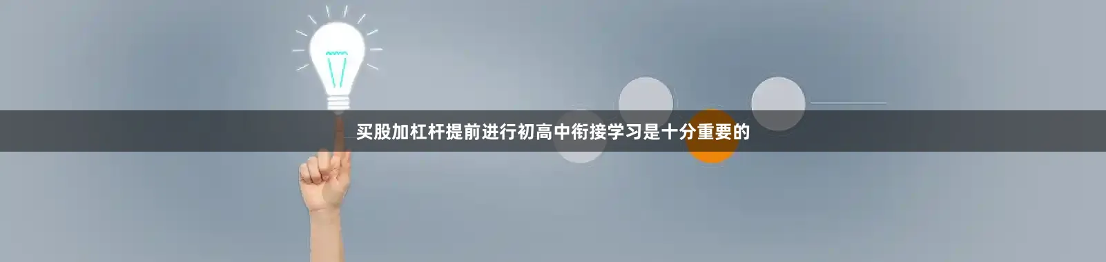 买股加杠杆提前进行初高中衔接学习是十分重要的