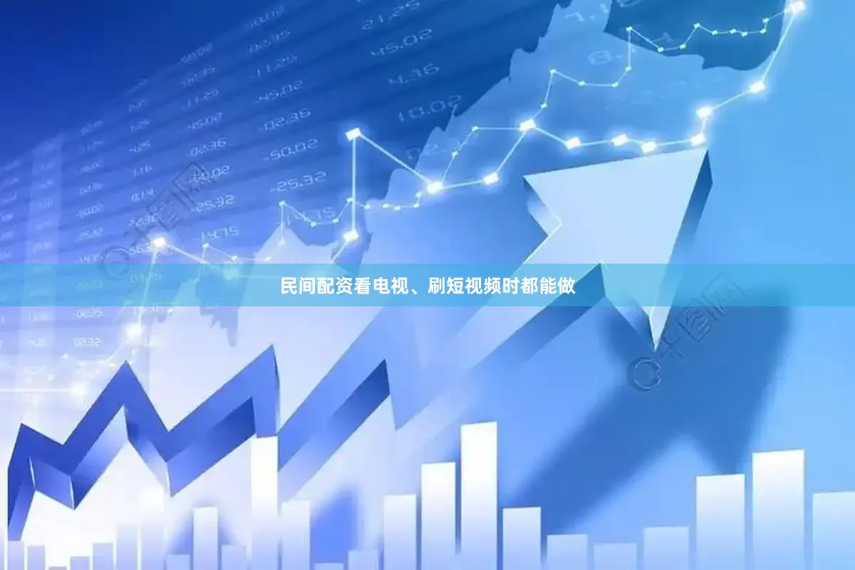 民间配资看电视、刷短视频时都能做