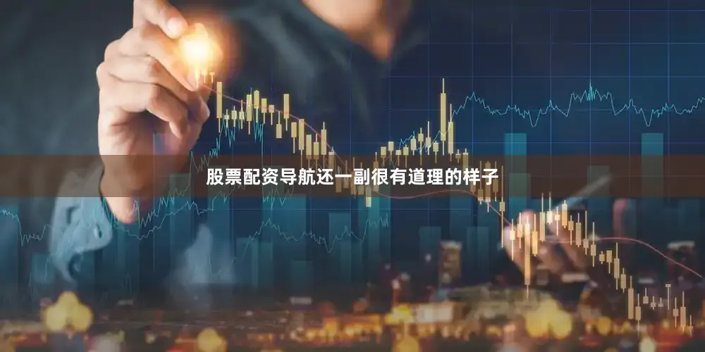 股票配资导航还一副很有道理的样子
