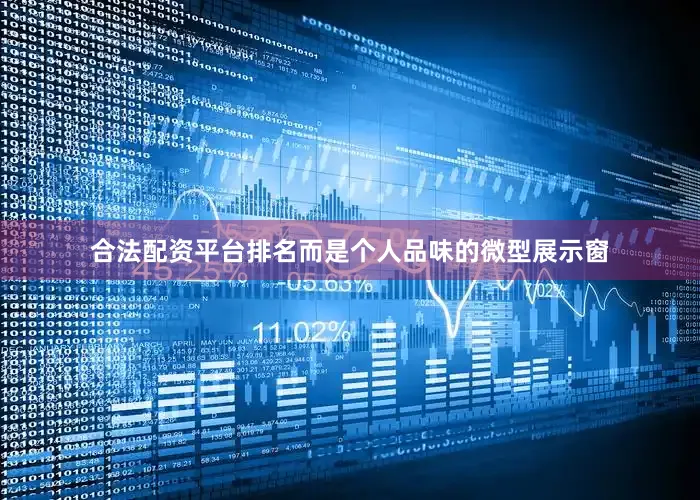 合法配资平台排名而是个人品味的微型展示窗