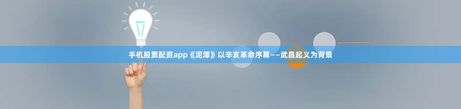 手机股票配资app《泥潭》以辛亥革命序幕——武昌起义为背景
