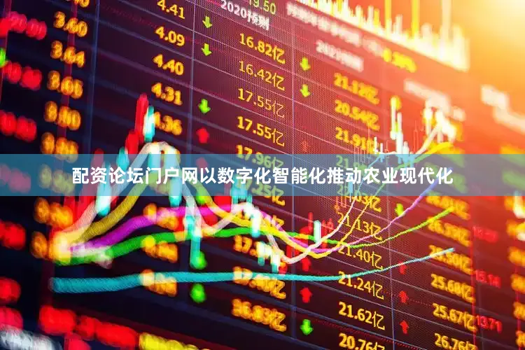 配资论坛门户网以数字化智能化推动农业现代化