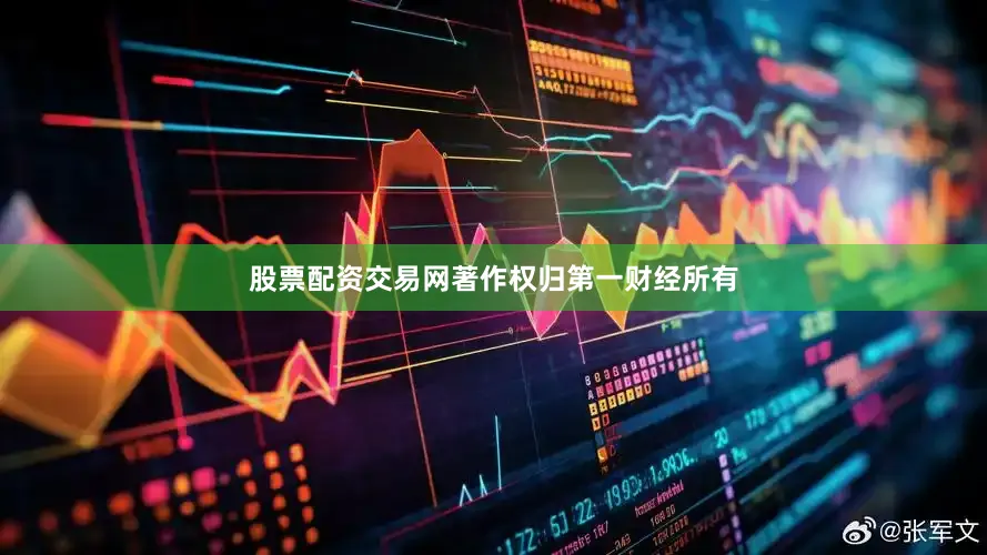 股票配资交易网著作权归第一财经所有