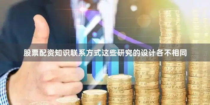 股票配资知识联系方式这些研究的设计各不相同