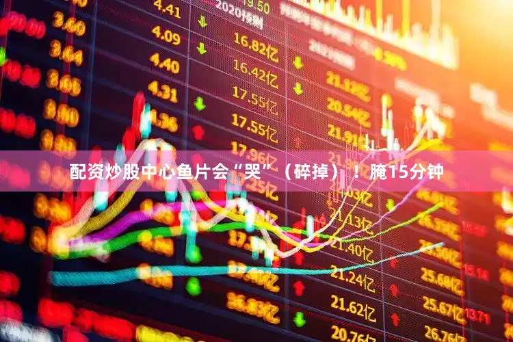 配资炒股中心鱼片会“哭”（碎掉） ！腌15分钟
