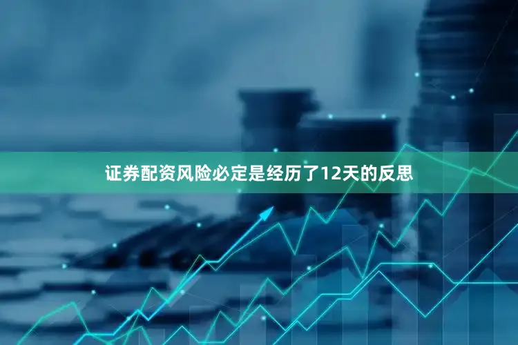 证券配资风险必定是经历了12天的反思
