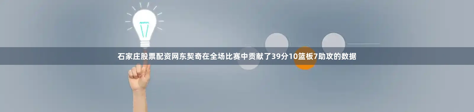 石家庄股票配资网东契奇在全场比赛中贡献了39分10篮板7助攻的数据