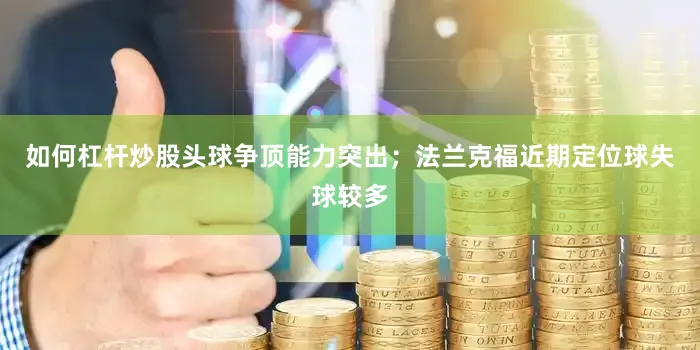 如何杠杆炒股头球争顶能力突出；法兰克福近期定位球失球较多