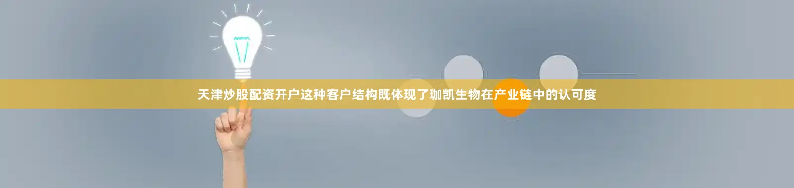天津炒股配资开户这种客户结构既体现了珈凯生物在产业链中的认可度