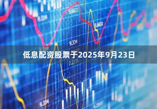 低息配资股票于2025年9月23日