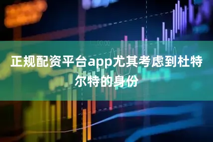 正规配资平台app尤其考虑到杜特尔特的身份